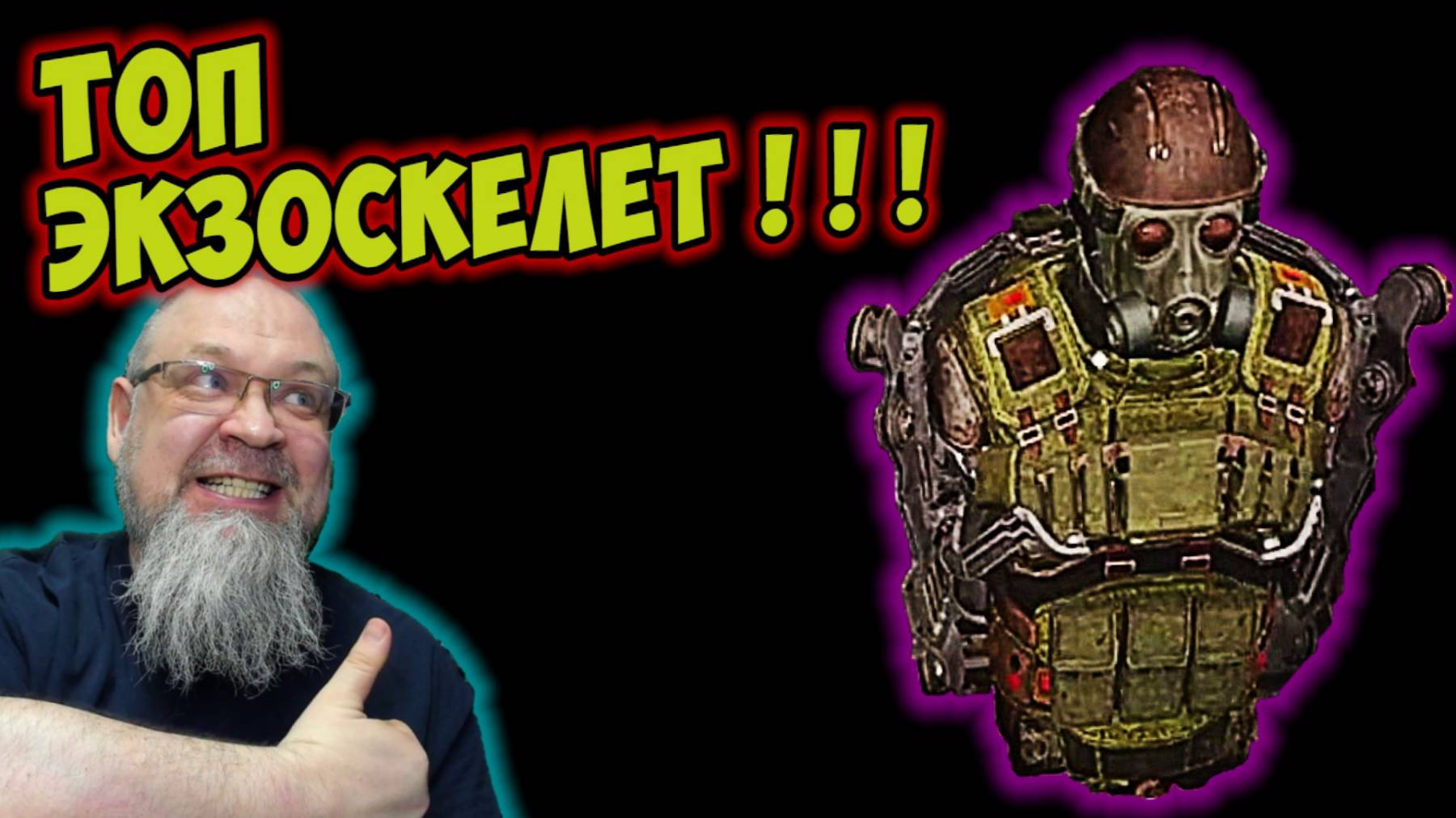 Топ ЭКЗОСКЕЛЕТ Сталкер 2 смотреть онлайн