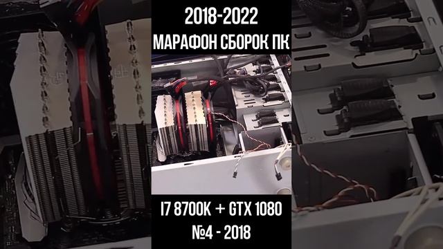 БЕСПЛАТНАЯ сборка ПК I7 8700K + GTX 1080 / Марафон моих сборок пк с 2018 по 2022г для #shorts смотреть онлайн