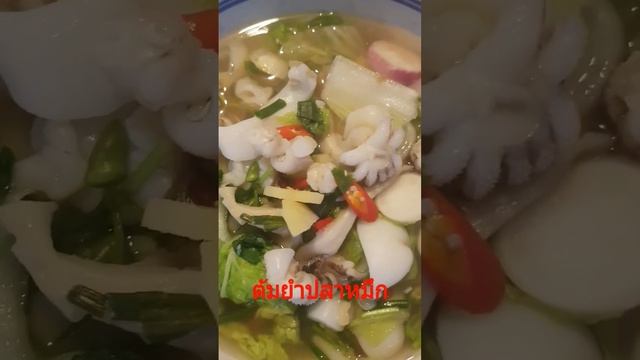 ต้มยำน้ำใส#ต้มยำปลาหมึก#Squid tomyum#sedfood tomyum смотреть онлайн