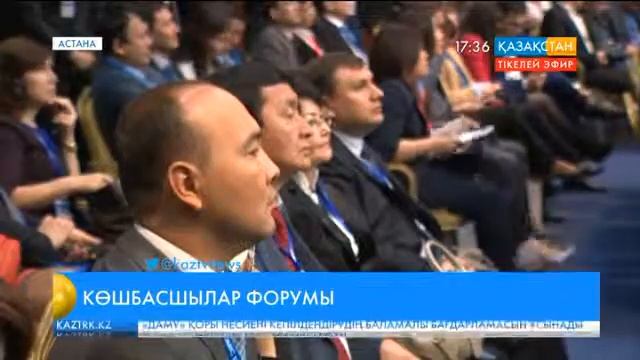 VIII Астана экономикалық форумы. Жаһандық қауіп-қатерлердің алдын алу мәселелері талқыланды смотреть онлайн