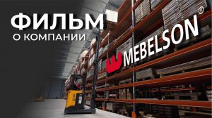 Фильм о компании MEBELSON / Почему выбирают Мебельсон?