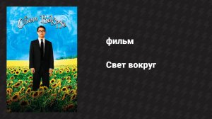 Свет вокруг (фильм, 2005)