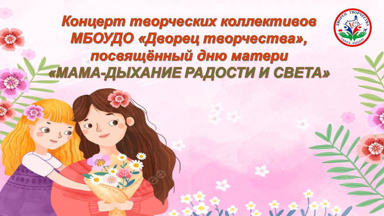 Концерт к Дню матери 