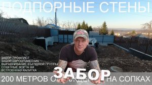 Подпорные стены, забор, откатные ворота, калитка. Сопка. Уклон