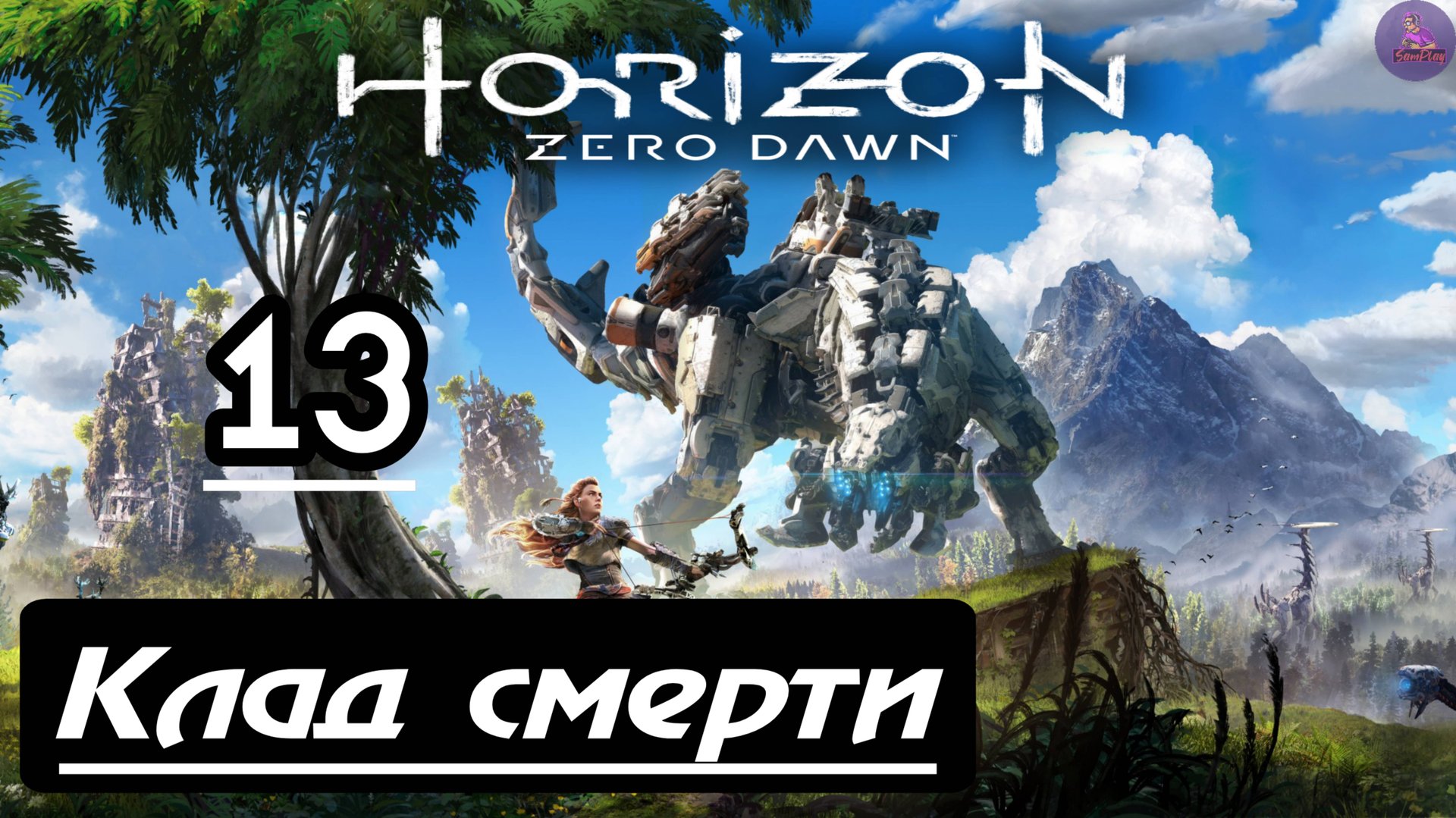 Прохождение Horizon Zero Dawn - 13.Клад смерти смотреть онлайн