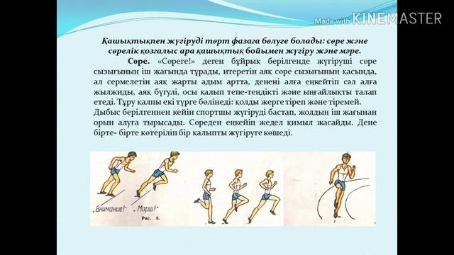 Дене шынықтыру пәні - Орта қашақтықа жүгірудің техникасын бекіту. ЖДД смотреть онлайн
