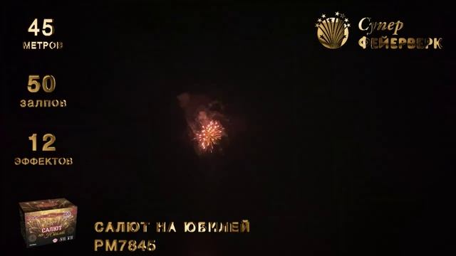 Салют "РМ7845 Салют на юбилей" смотреть онлайн