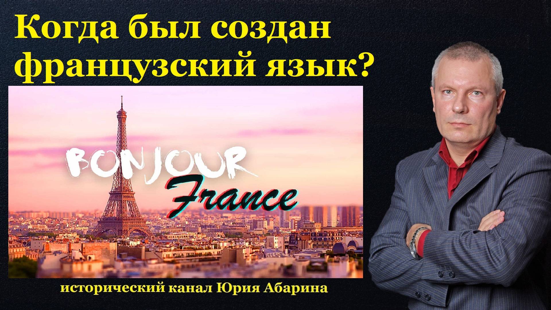 Когда был создан французский язык? смотреть онлайн
