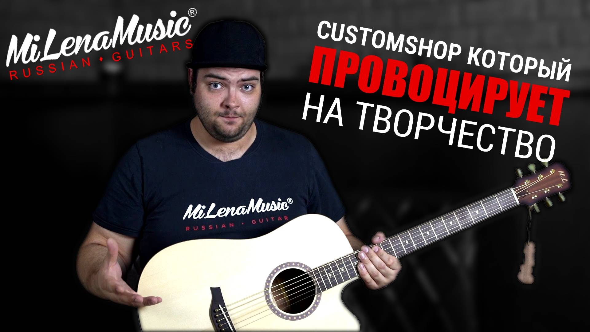 Customshop который ПРОВОЦИРУЕТ на творчество! | MiLena Music® | Обзор на гитару-баритон
