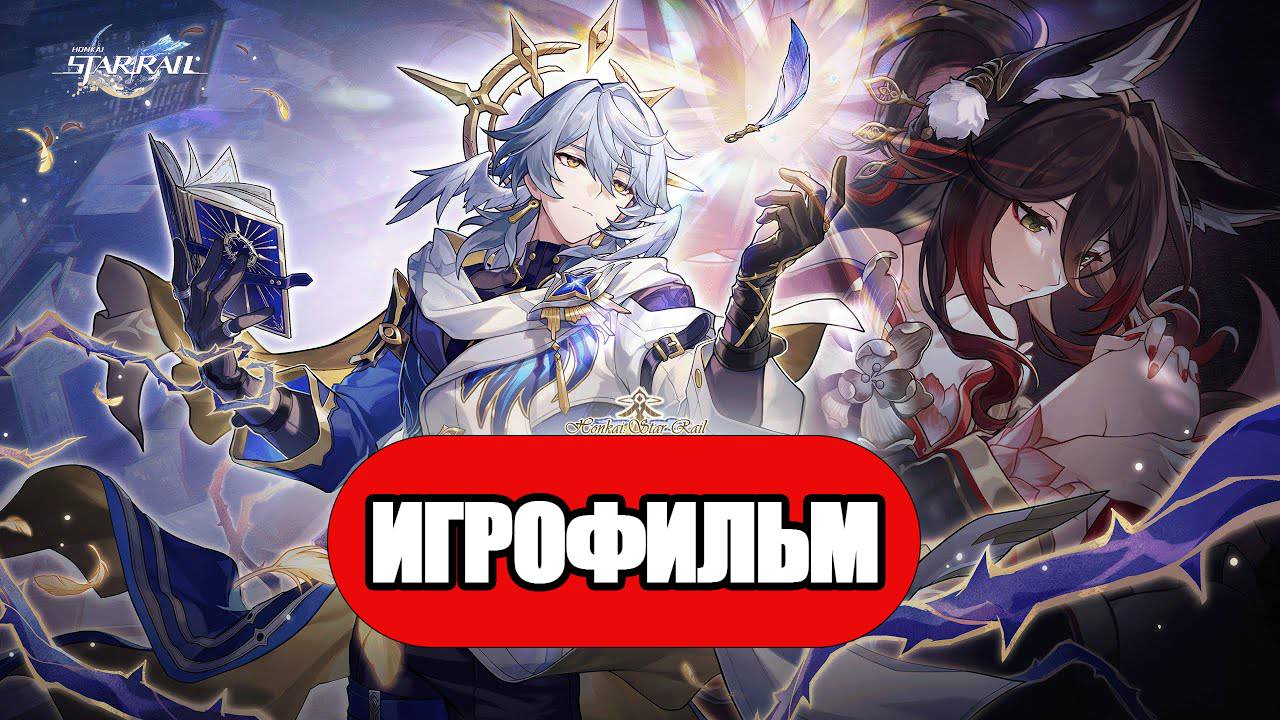 ИГРОФИЛЬМ Honkai Star Rail (И на восьмой день он отправился в путь) прохождение без комментариев смотреть онлайн