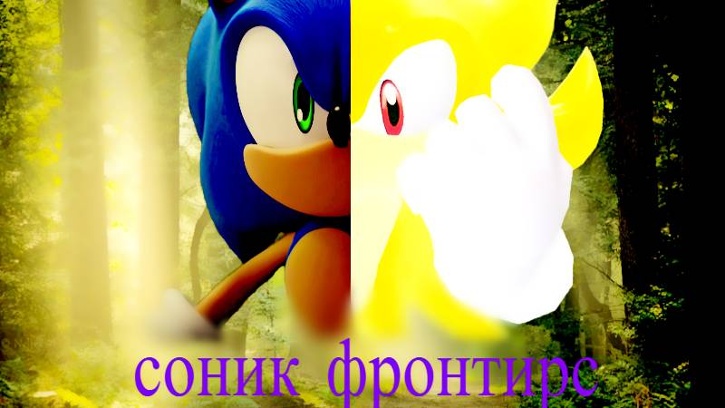 Sonic Frontiers Соник Фронтирс 2 часть