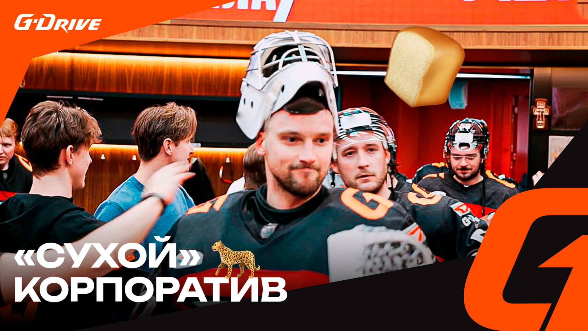 ПОБЕДА С «СУХАРИКОМ» | Раздевалка «Авангарда» после матча с «Сочи» | КХЛ сезон 2024/25 | Омск смотреть онлайн