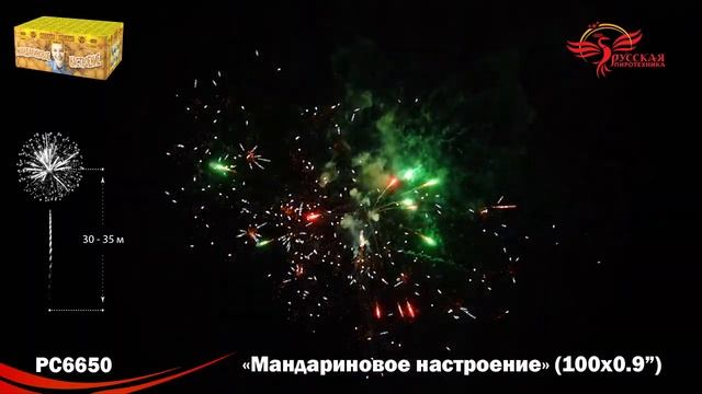 PC6650, Русская Пиротехника, МАНДАРИНОВОЕ НАСТРОЕНИЕ смотреть онлайн