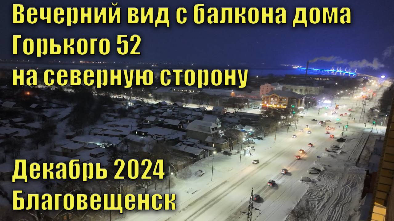 Вид с балкона дома Горького 52 на северную сторону. Благовещенск, декабрь 2024 смотреть онлайн