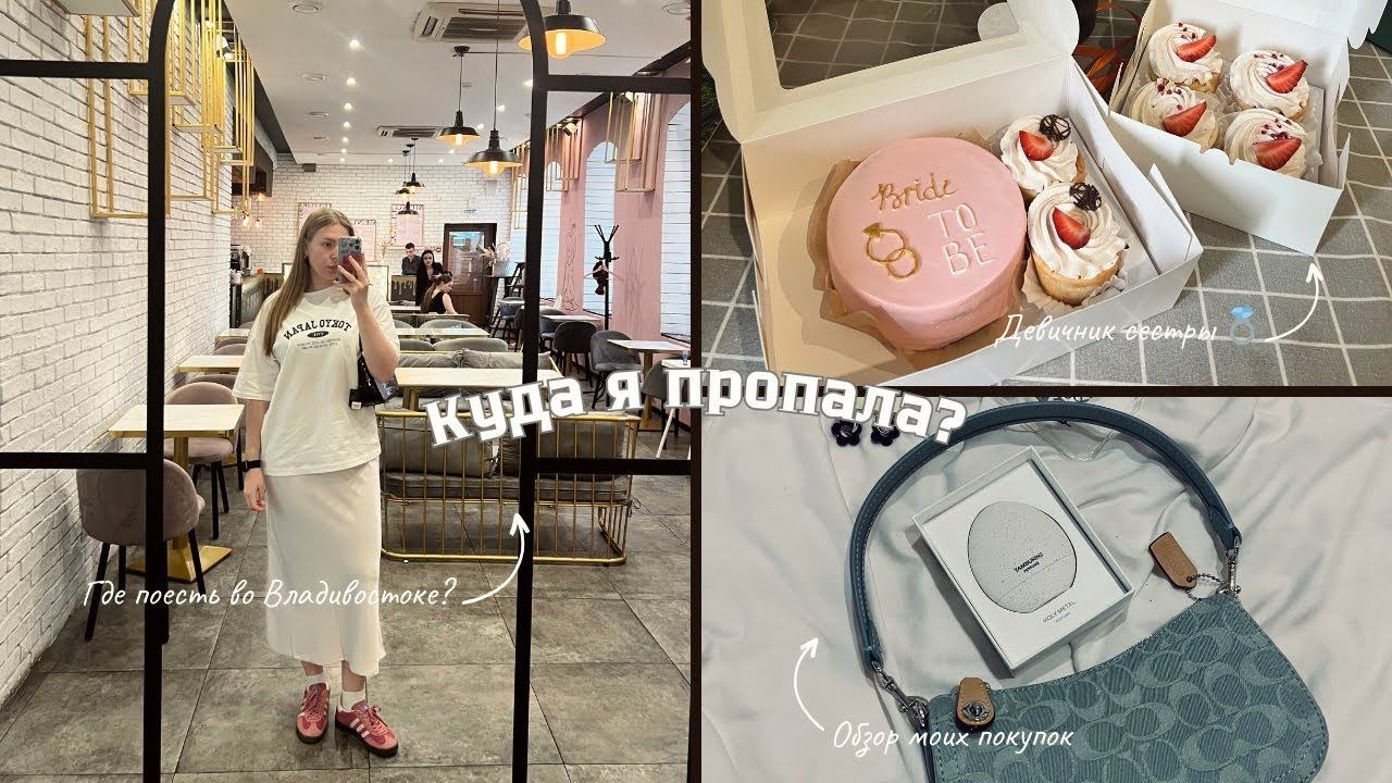 Куда я пропала? Мои выходные: еда, покупки и девичник смотреть онлайн