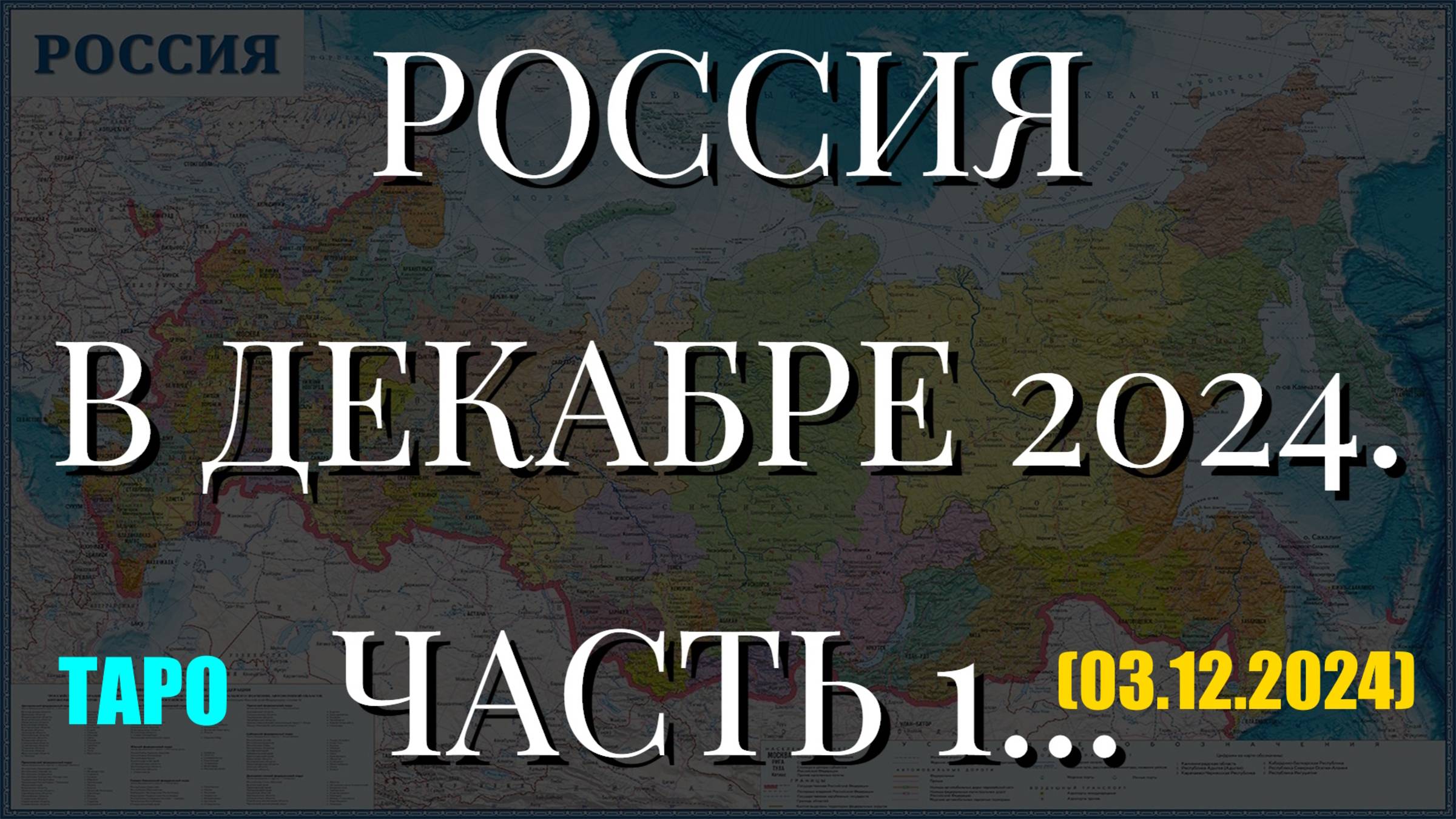РОССИЯ В ДЕКАБРЕ 2024. ЧАСТЬ 1... ТАРО (03.12.2024) смотреть онлайн