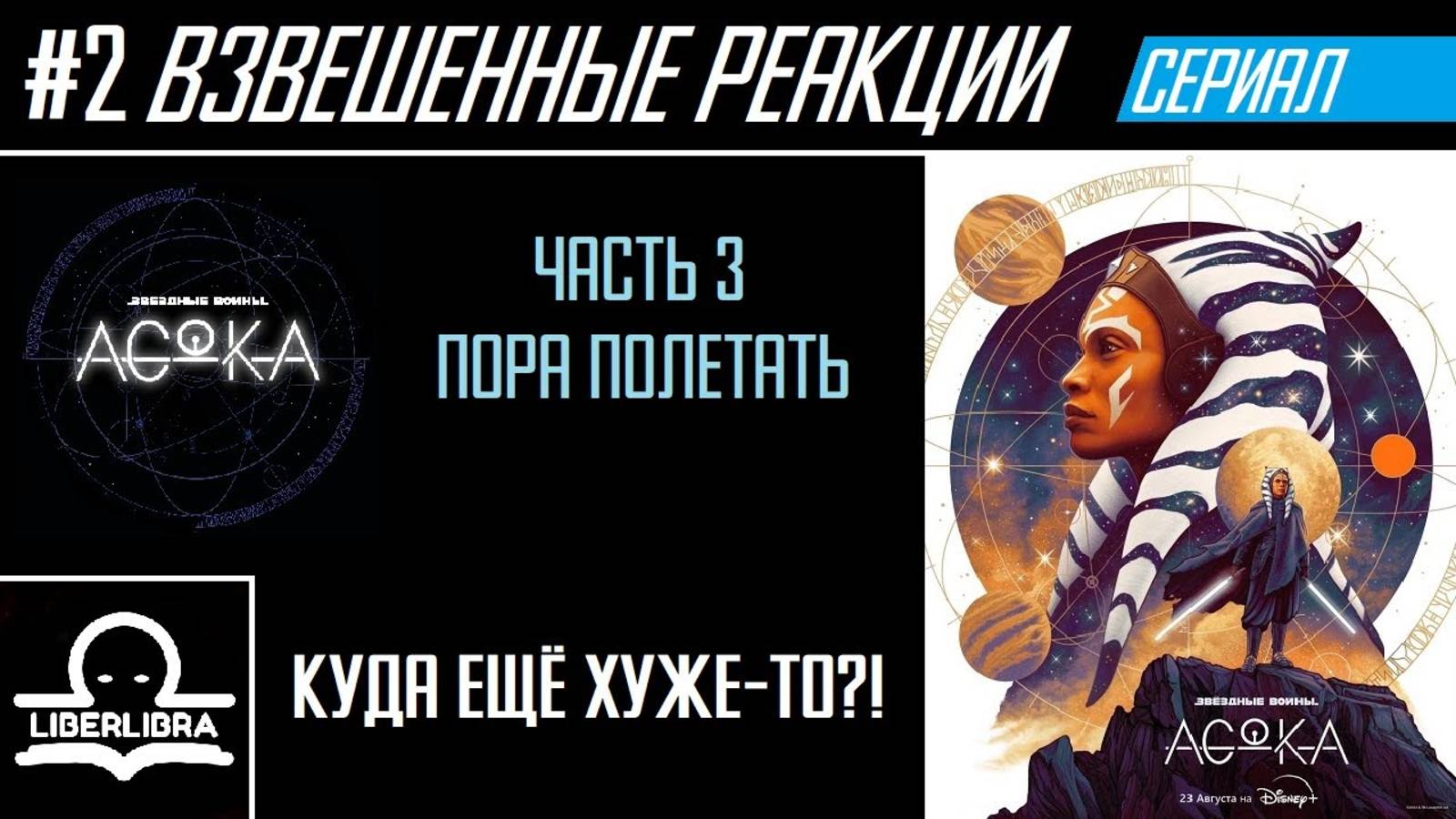 LIBERLIBRA реагирует #2 - Асока S1E3 "Пора полетать" - РЕАКЦИЯ и ОБЗОР