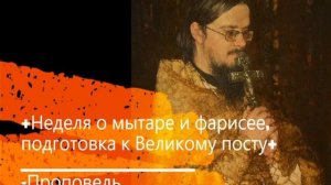 +Неделя о мытаре и фарисее, подготовка к Великому посту+ Проповедь