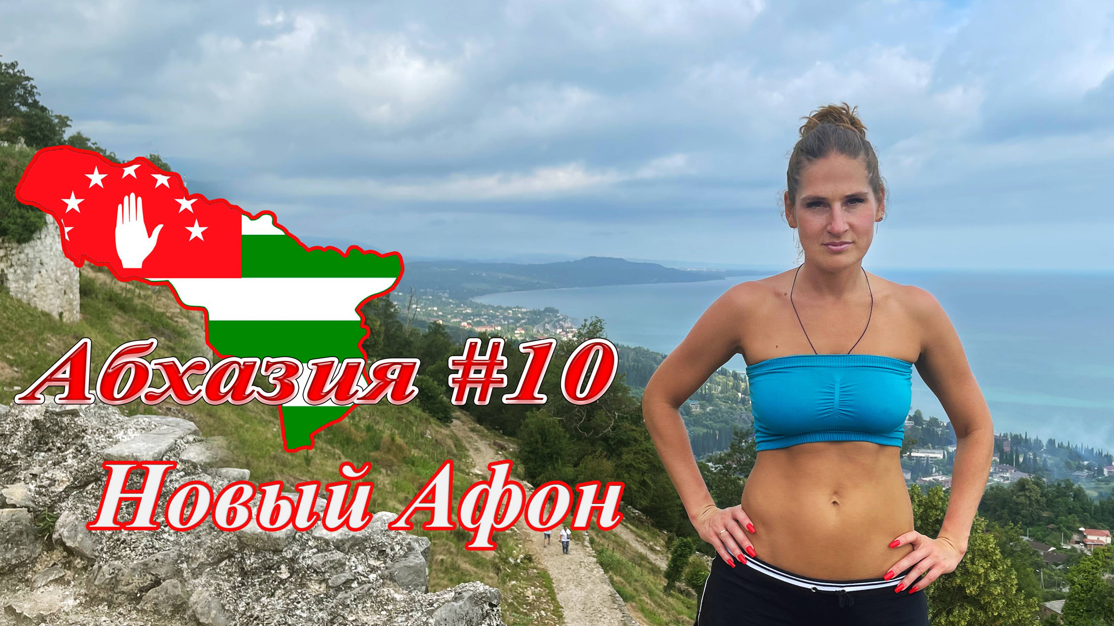 Абхазия #10: Новый Афон (июль 2021). смотреть онлайн