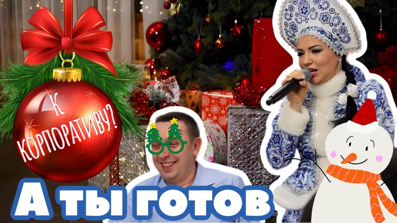 Новогодний корпоратив 2022
