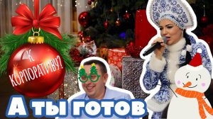 Новогодний корпоратив 2022