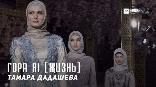 Тамара Дадашева - Гора яl (Жизнь) | KAVKAZ MUSIC CHECHNYA смотреть онлайн