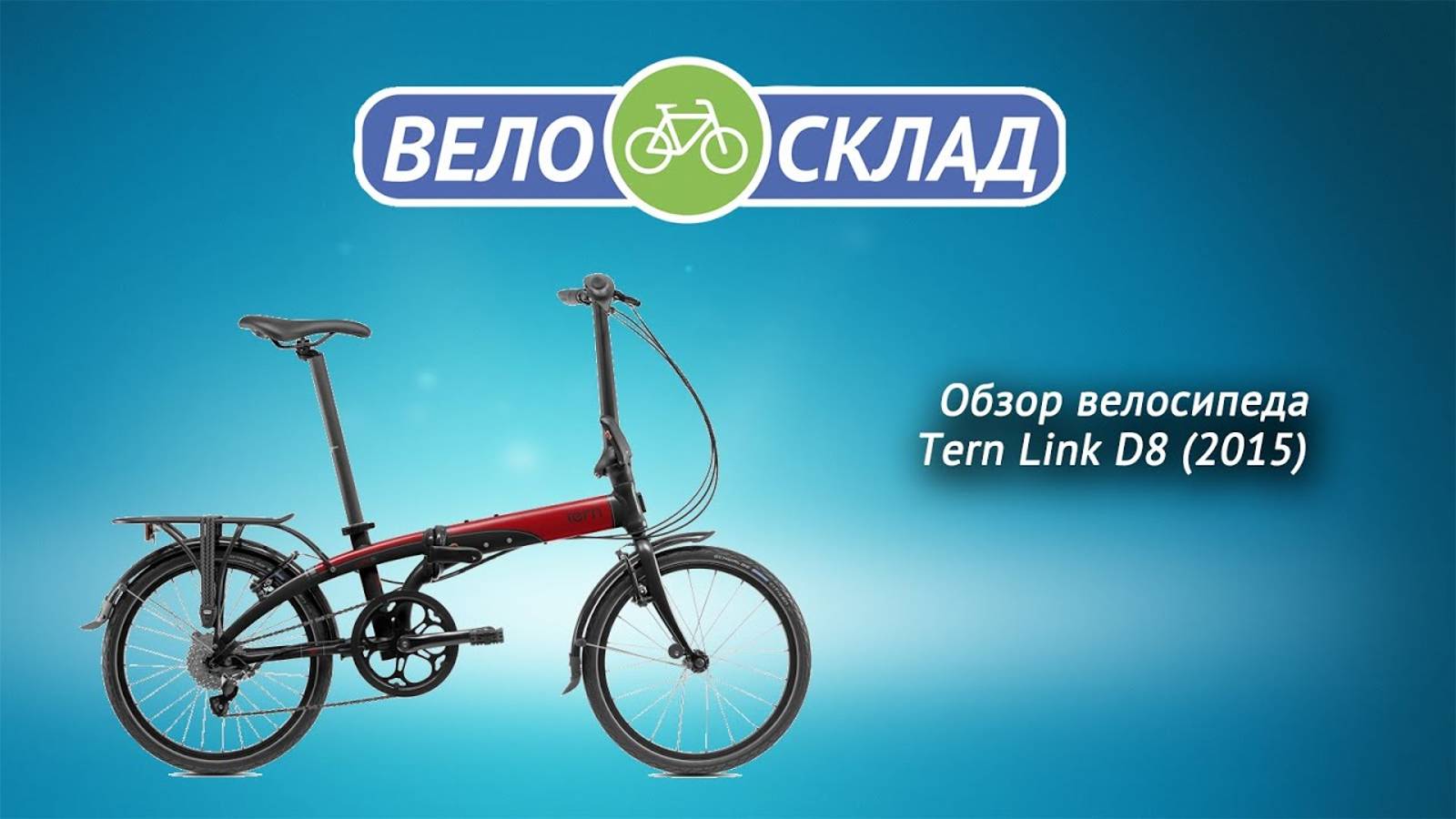 Обзор велосипеда Tern Link D8 (2015) смотреть онлайн