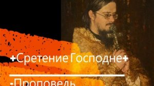 +Сретение Господне+ Проповедь