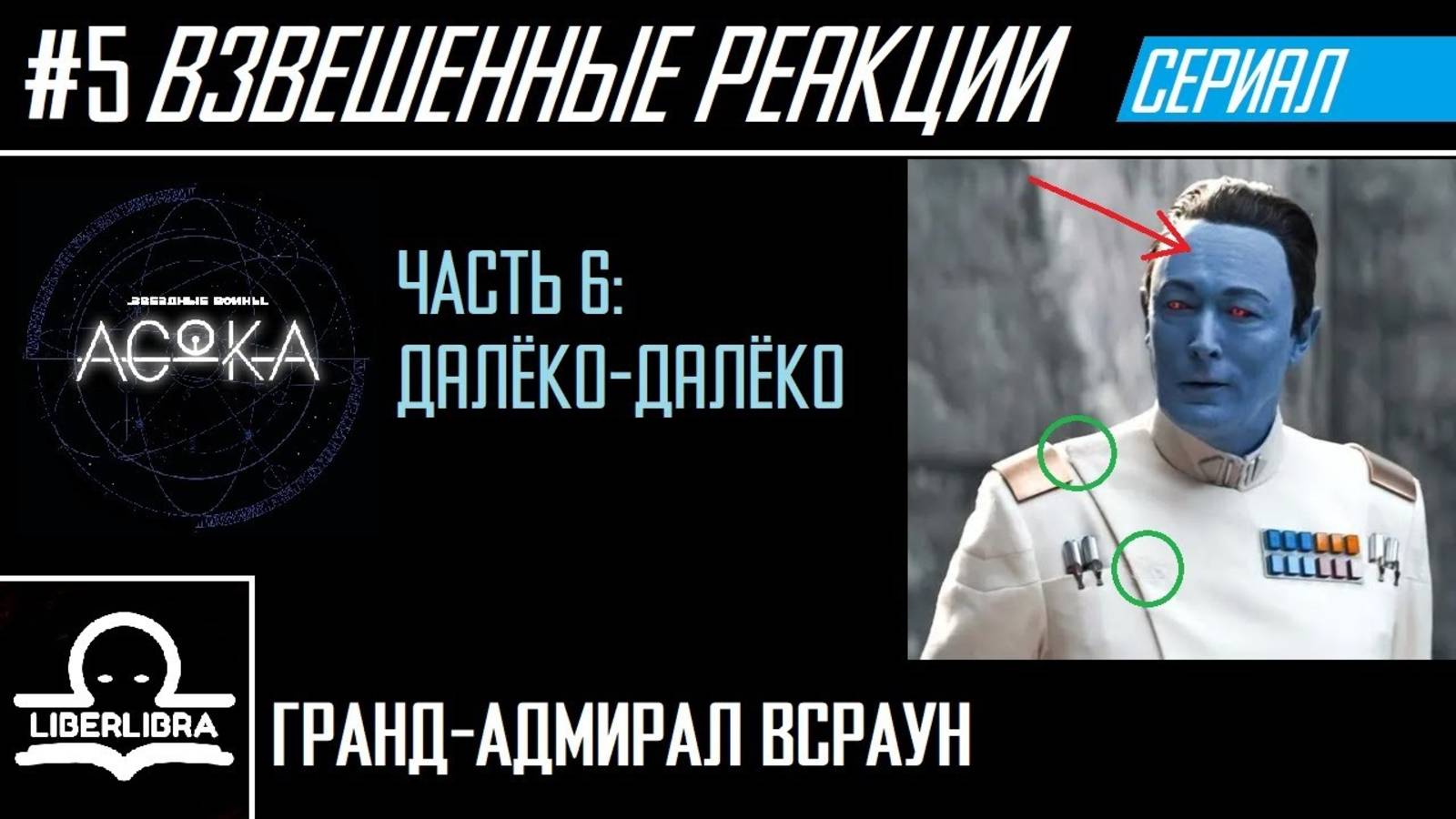 LIBERLIBRA реагирует #5 - разбираем АСОКА Серия 6 "Далёко-далёко" - Что случилось с Трауном?