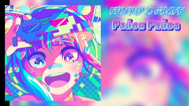 FUNVIP X GRAFF Район рейва премьера трека 2024