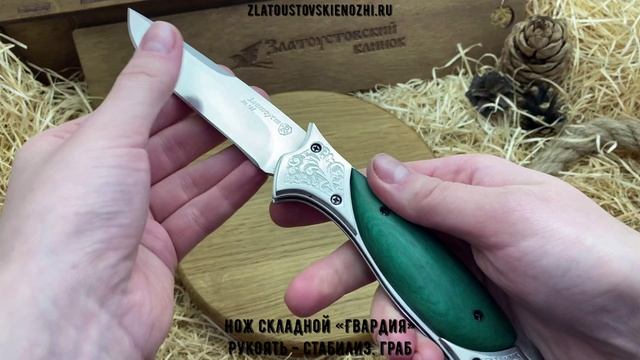 Нож складной «Гвардия». Рукоять - стабилизированный граб смотреть онлайн
