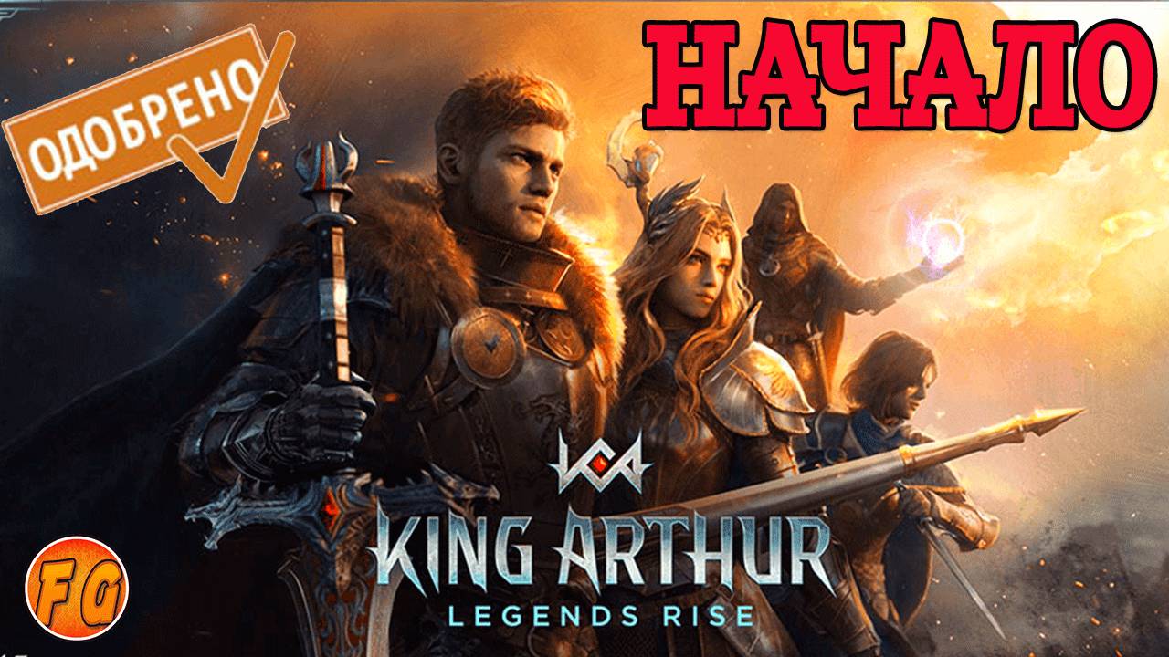 King Arthur Legends Rise. НАЧАЛО. Легенды о Короле Артуре. смотреть онлайн