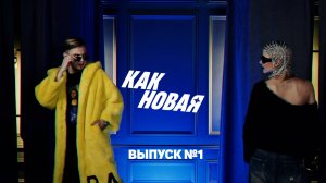 Ток-шоу "Как новая". Выпуск 1.