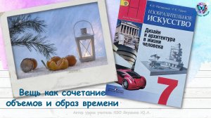 Вещь как сочетание объемов и образ времени (7 класс, урок ИЗО, программа Школа России)