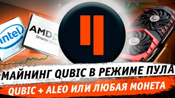 🔥 Высокий доход! майнинг Qubic + Aleo или + любая монета. Dual mining на HiveOS в режиме пула PPS