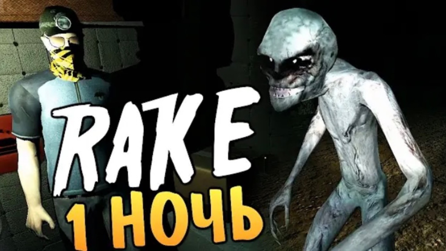 Rake Multiplayer - Алекс и Брейн. 100% Страх!