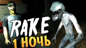 Rake Multiplayer - Алекс и Брейн. 100% Страх!
