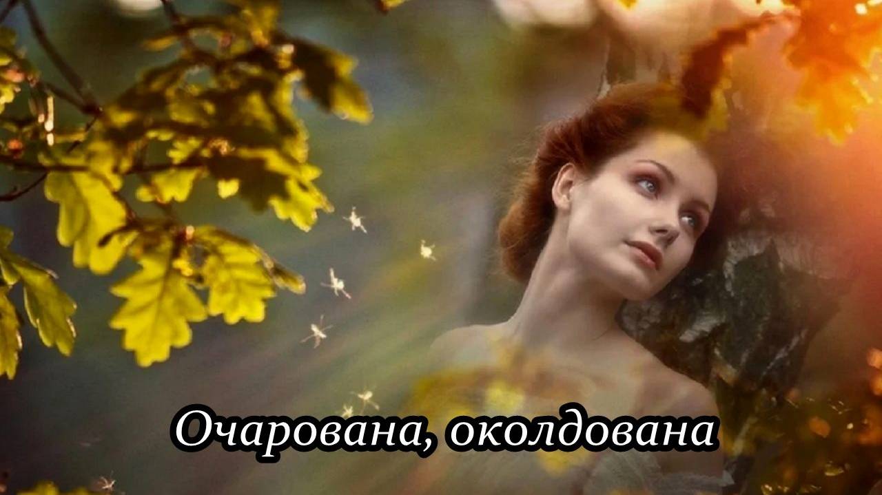 Очарована, околдована смотреть онлайн