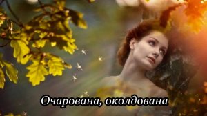 Очарована, околдована