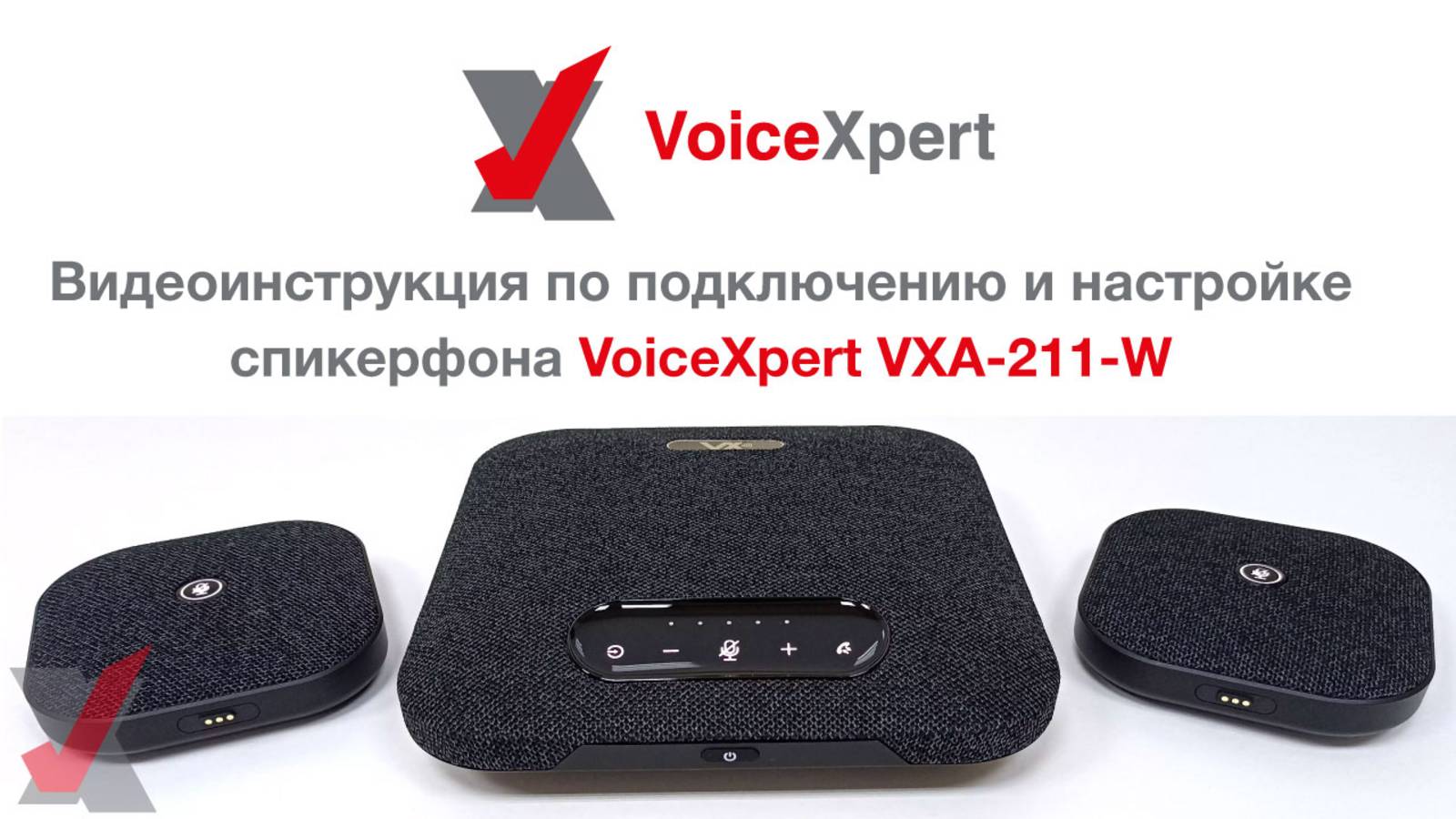 Видеоинструкция по подключению и настройке спикерфона VoiceXpert VXA-211-W смотреть онлайн