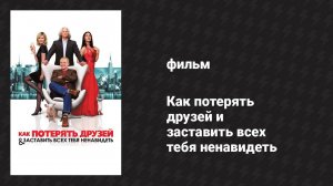 Как потерять друзей и заставить всех тебя ненавидеть (фильм, 2008)