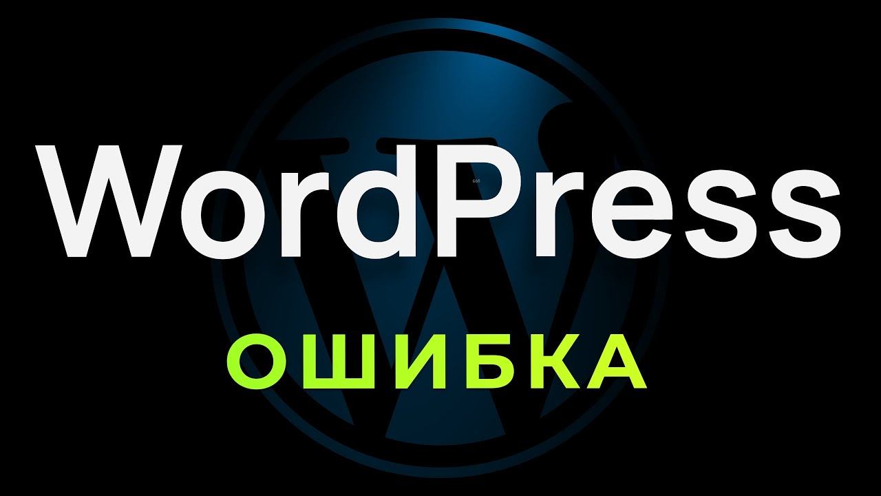 Как Исправить Ошибку WordPress. ПРОСТОЙ СПОСОБ смотреть онлайн