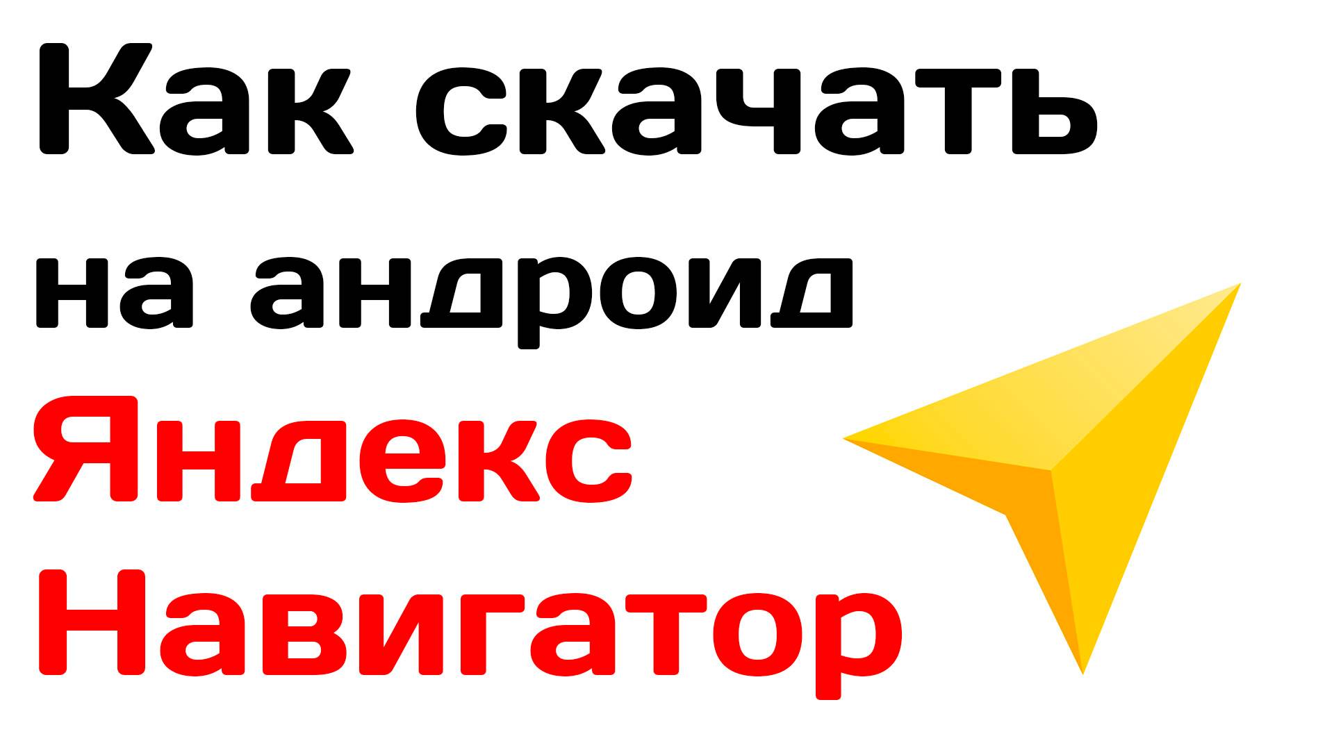 Как скачать на андроид яндекс навигатор смотреть онлайн