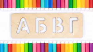 Рисуем Буквы Алфавита - Деревянный Трафарет для Детей!