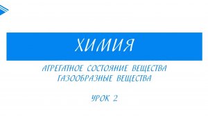 11 класс - Химия - Агрегатное состояние вещества. Газообразные вещества. Часть 2