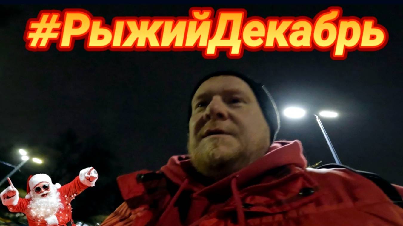 В декабре 3-я серия #рыжийдекабрь #нг2025 #увалеры #рыжийтест смотреть онлайн