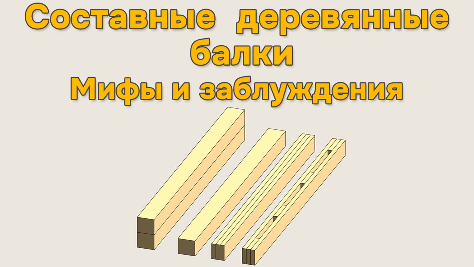 Составные деревянные балки, мифы и заблуждения смотреть онлайн