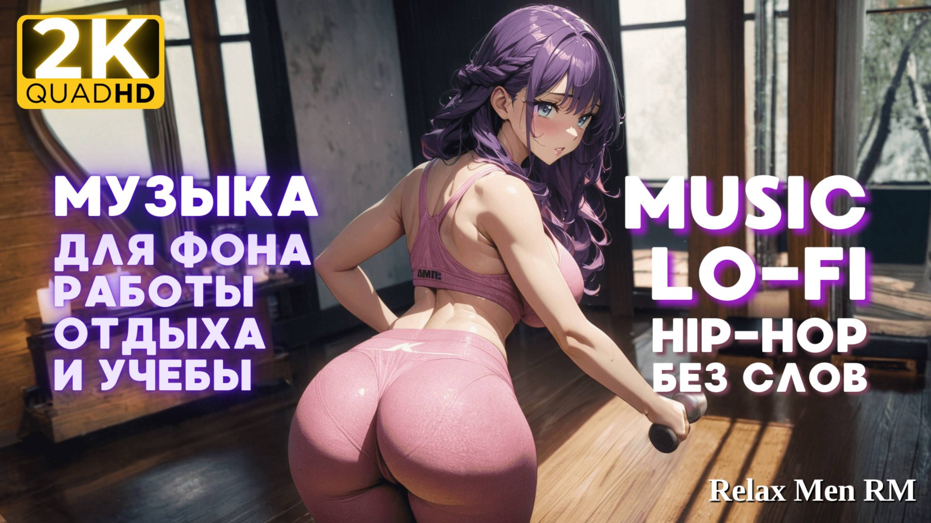Музыка для работы, учебы и отдыха - Lofi hip-hop музыка без слов