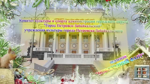 Новогодний фант Петровск-Забайкальский 2020 год смотреть онлайн