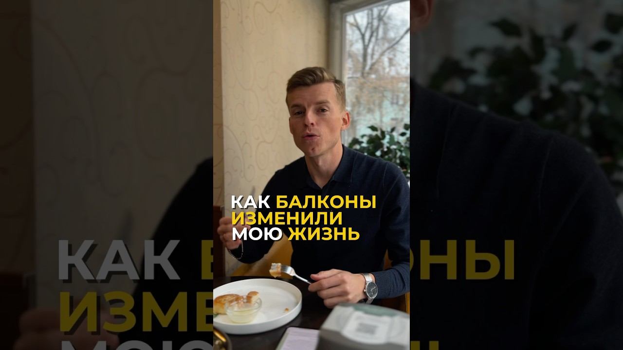 А как балконы повлияли на твою жизнь? #дизайнинтерьера #ремонтбалкона #дизайнерскийремонт